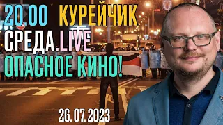 ️20.00! КУРЕЙЧИК. СРЕДА.live. ОПАСНОЕ КИНО!