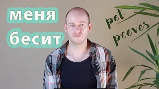 КАК СКАЗАТЬ “МЕНЯ РАЗДРАЖАЕТ, КОГДА КТО-ТО ..” по-английски