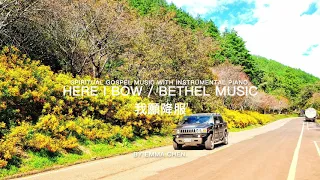 Here I Bow (Bethel Music) / 我願降服 - piano cover / 鋼琴演奏