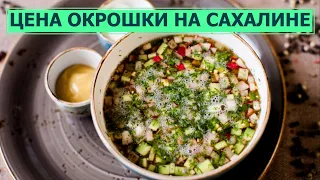 Цена окрошки на Сахалине