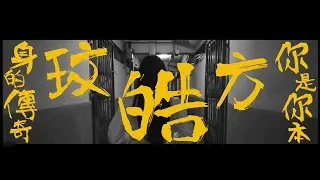 方皓玟 - 你是你本身的傳奇 [Official Music Video]