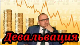 Девальвация. Что такое? Причины девальвации. Девальвация и инфляция. Плюсы девальвации. #экономика