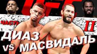 🛑Хорхе Масвидаль vs Нейт Диаз 2  | Реванш