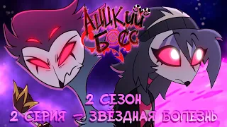 АЦЦКИЙ БОСС – ЗВЁЗДНАЯ БОЛЕЗНЬ [ Сезон 2: Серия 2 ]