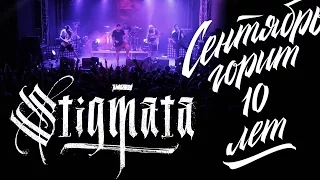 STIGMATA - Сентябрь горит 10 лет 1.04.2017 VOLTA