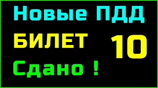 БИЛЕТ 10 категория A и B || ПДД 2023, 2024  Подробно разбор билетов пдд