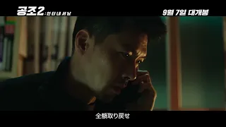 ヒョンビン＆ユ・ヘジン主演『共助2』メイン予告編（日本語字幕付き）