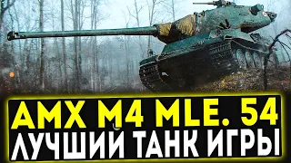 ✅ AMX M4 MLE. 54 - ЛУЧШИЙ ТАНК ИГРЫ! ОБЗОР ТАНКА! WOT