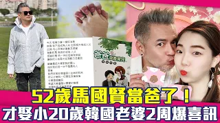 52歲馬國賢當爸了！　才娶小20歲韓國老婆2周爆喜訊