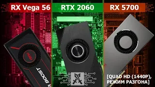 Radeon RX 5700 vs GeForce RTX 2060 vs Radeon RX Vega 56 [QuadHD (2K), O/C]