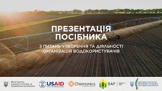 Презентація посібника з питань утворення та діяльності організацій водокористувачів