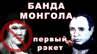 Банда Монгола и цеховики