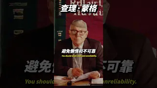 查理蒙格的智慧：我們應該避免什麼？