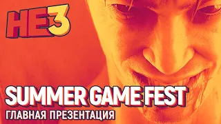 Summer Game Fest. Главная презентация