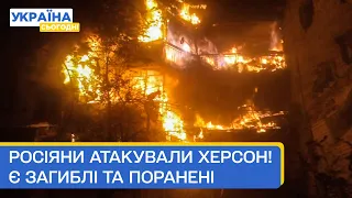 🤬 ОКУПАНТИ ТРИЧІ ЗА НІЧ ОБСТРІЛЯЛИ ХЕРСОН: СНАРЯД ВТРАПИВ У БАГАТОПОВЕРХІВКУ