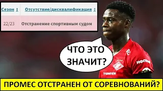 "Спартак" потерял Промеса? Его отстранили от соревнований?