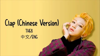 [中文/ENG lyrics] SEVENTEEN THE8 (徐明浩) '拍手' [Clap Chinese ver.]