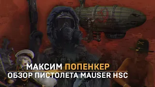 Максим Попенкер: обзор пистолета Mauser HSC