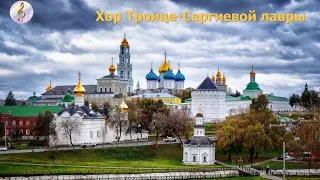 Хор Троице-Сергиевой лавры (2 часть)