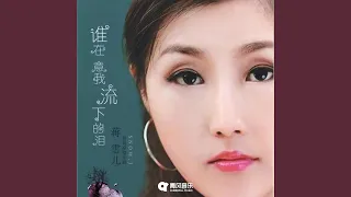 谁在意我流下的泪