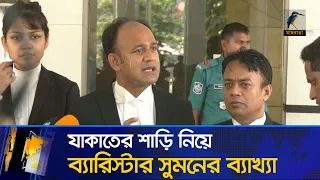 যাকাতের শাড়ি বন্ধুর স্ত্রীকে দেয়া নিয়ে যে ব্যাখ্যা দিলেন ব্যারিস্টার সুমন | Barrister Suman | News