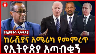 ከሩሲያ እና አሜሪካ የመምረጥ የኢትዮጵያ አጣብቂኝ | የልጆቻችን ኢትዮጵያ | Ethiopia