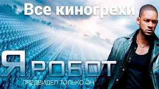 Все киногрехи фильма "Я, робот"