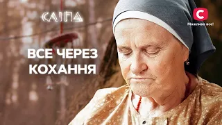 На що ви готові заради справжнього кохання? | СЕРІАЛ СЛІПА СТБ | МІСТИКА