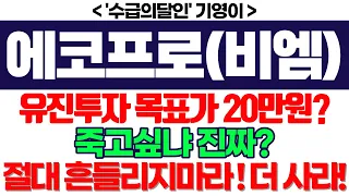 에코프로 주가전망] 유진투자 목표가 20만원? 죽고싶냐 진짜? 절대 흔들리지마라 ! 더 사라 ! feat. '수급의달인' 기영이 박순혁 서정덕TV