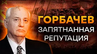 Кто РАЗВАЛИЛ СССР? История Михаила Горбачева и за что его НЕНАВИДЯТ в России?