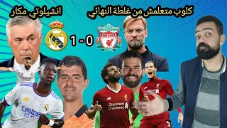 خسارة جديدة لليفربول من ريال مدريد و يورجن كلوب متعلمش من غلطة النهائي و انشيلوتي ضحك عليه