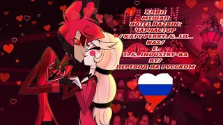 Клип мешап Hotel Hazbin:Чарластор/ Katy Perry_&_Lil_ Nas/E. T_&_INDUSTRY-Baby/перевод на русском❤🌹✨