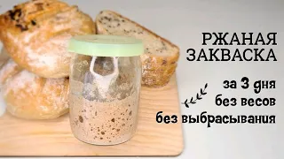 Ржаная ЗАКВАСКА вечная для хлеба, выпечки и кваса | Простой способ выведения и хранения