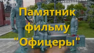 Памятник фильму "Офицеры"