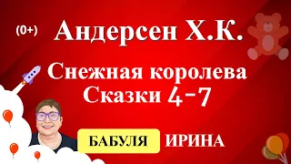 Андерсен Х.К. - Снежная королева - Сказки 4 - 7. Удивительные истории для детей читать онлайн 0+.