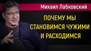 Почему мы становимся чужими и расходимся - Михаил Лабковский