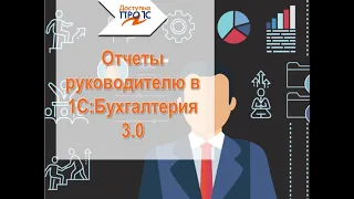 Отчеты руководителю в 1С:Бухгалтерия 3.0