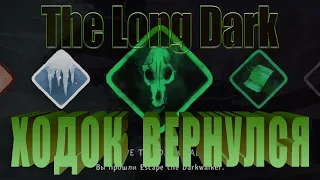 The Long Dark / Лонг Дарк : ХОДОК ВЕРНУЛСЯ. / ESCAPE THE DARKWALKER #2 | VIN Steam