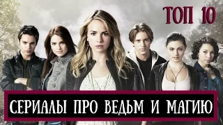 10 лучших сериалов про ведьм и магию