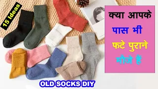 Old socks reuse ideas/पुराने मोजो के 15 इस्तेमाल/किचन or घर की कई परेशानियां होगी दूर