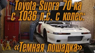 Toyota Supra 70-ка (третье поколение) с 1036 л.с. с колёс! Темная лошадка [BMIRussian]