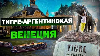 Тигре-городок в котором помимо автомобиля не плохо бы иметь и лодку.