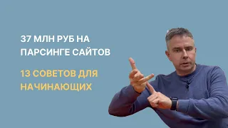 №405 - 37 млн. руб. на парсинге сайтов. 13 советов для  начинающих в этом бизнесе!