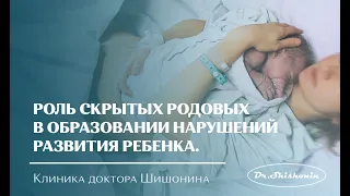 Роль скрытой родовой травмы в образовании нейропсихологических и речевых нарушений развития у детей.