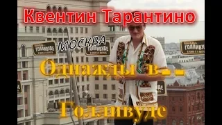 Квентин Тарантино приехал в Москву представлять картину "Однажды в Голливуде"