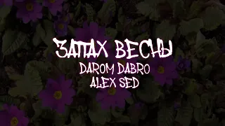 Alex Sed & Darom Dabro - Запах весны