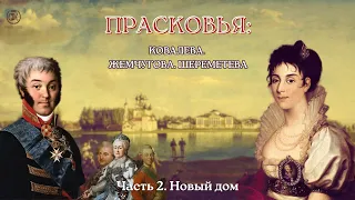 Прасковья: Ковалёва, Жемчугова, Шереметева. Часть 2: Новый дом