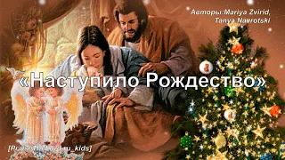 Наступило Рождество_PraiseTheLord.ru_kids