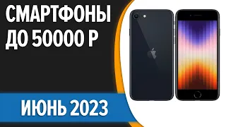 ТОП—7. 📲Лучшие смартфоны до 50000 рублей. Июнь 2023 года. Рейтинг!