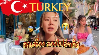 🇹🇷VLOG ep.3 ตกเครื่องที่ตุรกี สองไฟล์ทติด เสียเงินฟรีครึ่งแสน! l Frennicha